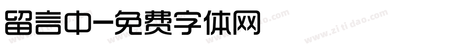 留言中字体转换