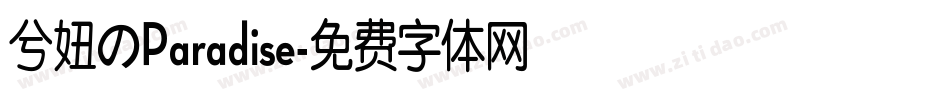 兮妞のParadise字体转换