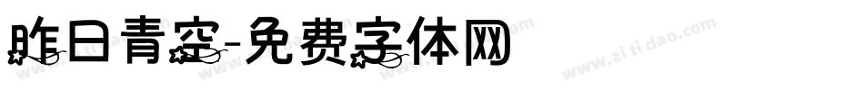 昨日青空字体转换