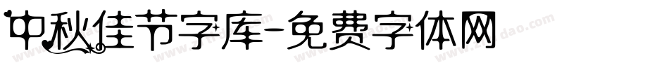 中秋佳节字库字体转换