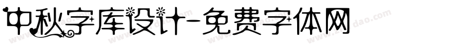 中秋字库设计字体转换