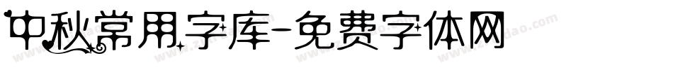 中秋常用字库字体转换