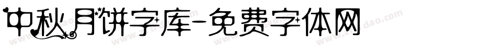 中秋月饼字库字体转换