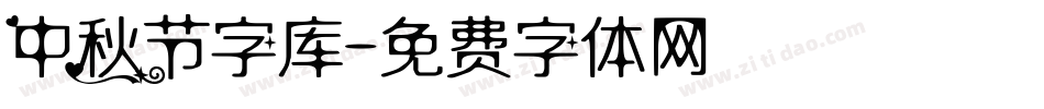 中秋节字库字体转换