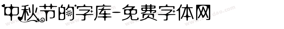 中秋节的字库字体转换