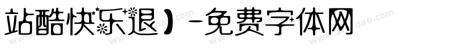 站酷快乐退】字体转换