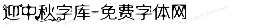 迎中秋字库字体转换