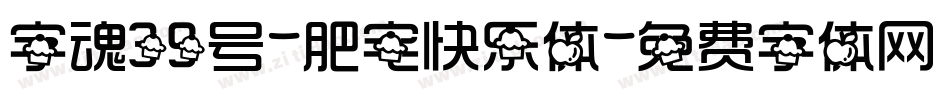 字魂39号-肥宅快乐体字体转换