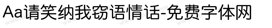 Aa请笑纳我窃语情话字体转换