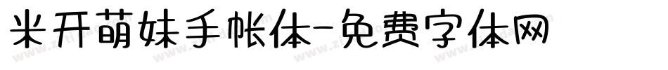 米开萌妹手帐体字体转换