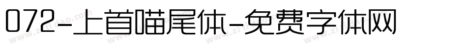 072-上首喵尾体字体转换