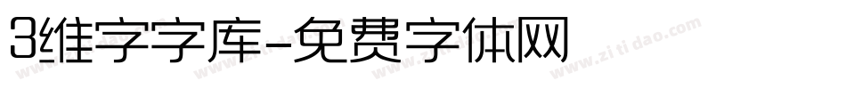 3维字字库字体转换