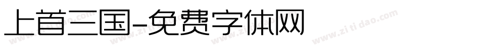 上首三国字体转换