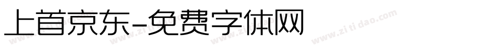 上首京东字体转换