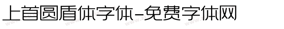 上首圆盾体字体字体转换