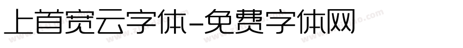 上首宽云字体字体转换