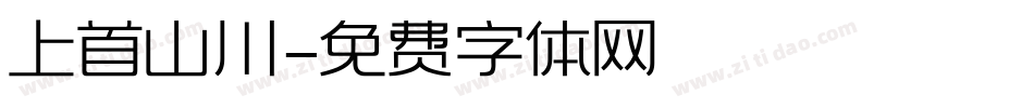 上首山川字体转换