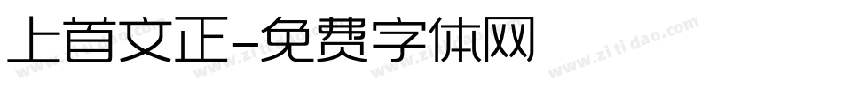 上首文正字体转换