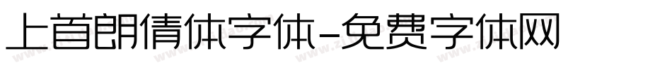 上首朗倩体字体字体转换