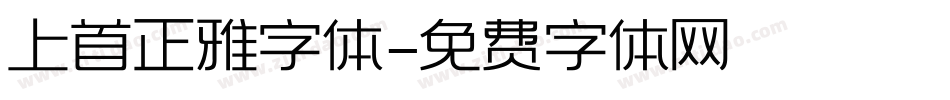 上首正雅字体字体转换