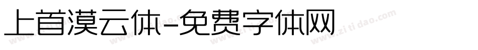 上首漠云体字体转换