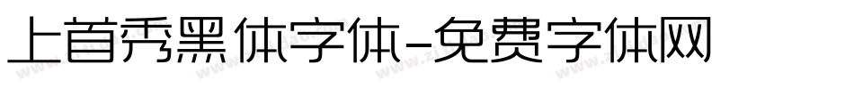 上首秀黑体字体字体转换