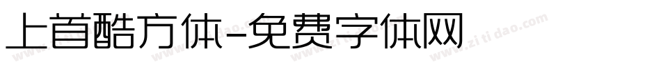 上首酷方体字体转换