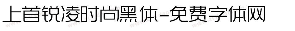 上首锐凌时尚黑体字体转换