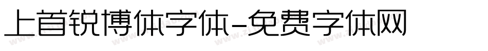 上首锐博体字体字体转换