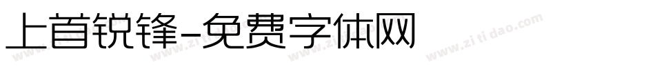 上首锐锋字体转换