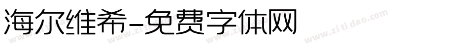 海尔维希字体转换