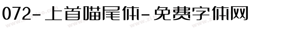 072-上首喵尾体字体转换