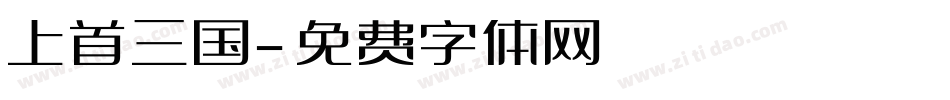 上首三国字体转换