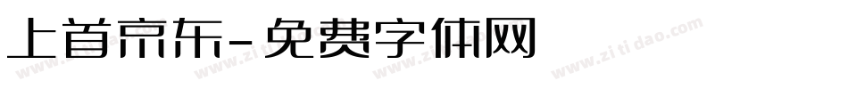 上首京东字体转换