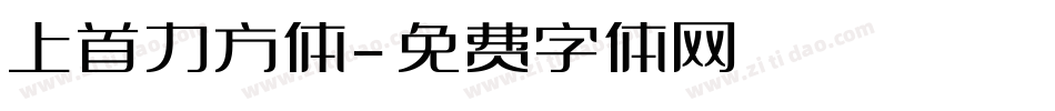 上首力方体字体转换