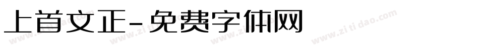 上首文正字体转换