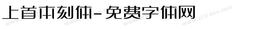 上首本刻体字体转换