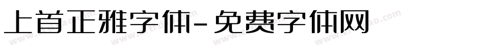 上首正雅字体字体转换