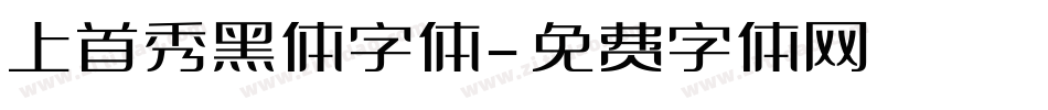 上首秀黑体字体字体转换