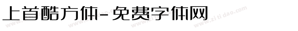 上首酷方体字体转换