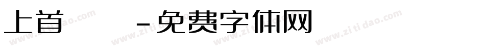 上首銳圓極細體字体转换