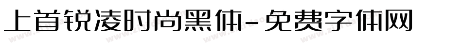 上首锐凌时尚黑体字体转换