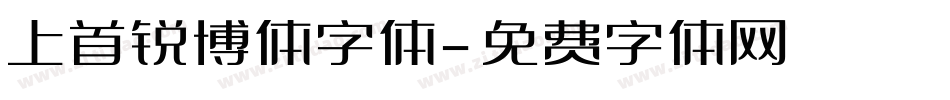 上首锐博体字体字体转换