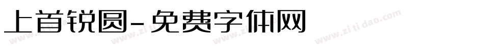 上首锐圆字体转换