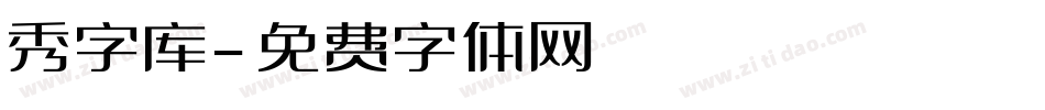 秀字库字体转换