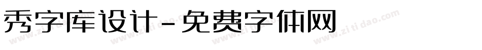 秀字库设计字体转换