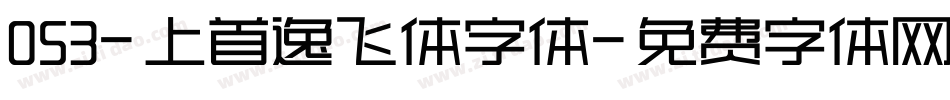 053-上首逸飞体字体字体转换