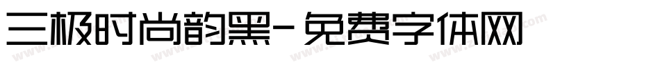 三极时尚韵黑字体转换