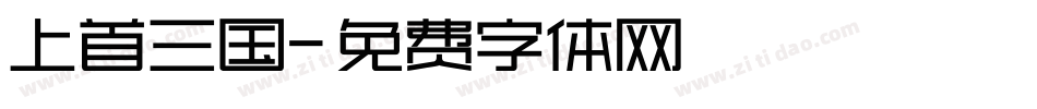 上首三国字体转换