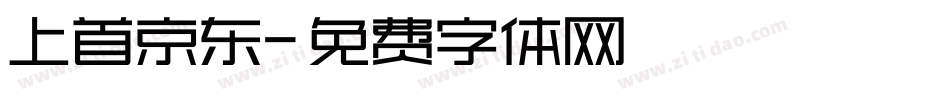 上首京东字体转换